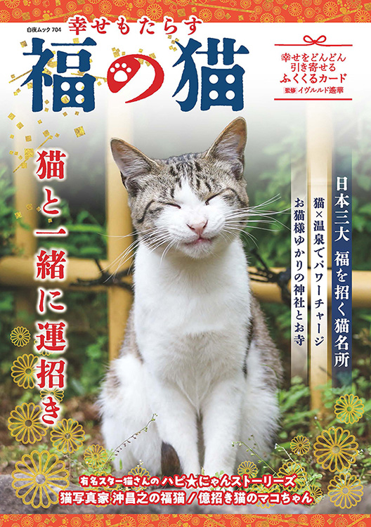 幸せもたらす 福の猫』のご紹介 - 株式会社 白夜書房