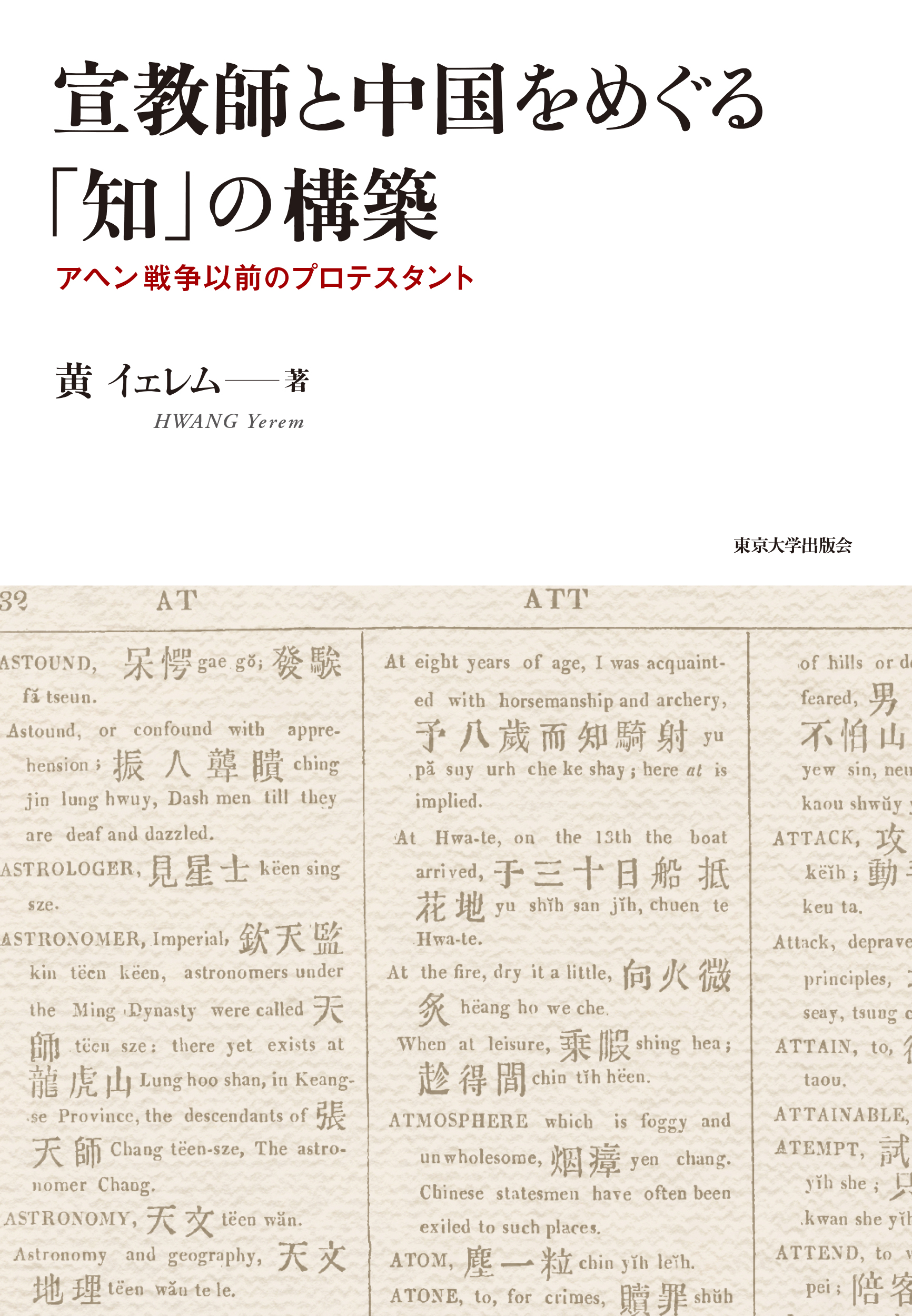 宣教師と中国をめぐる「知」の構築 - 東京大学出版会