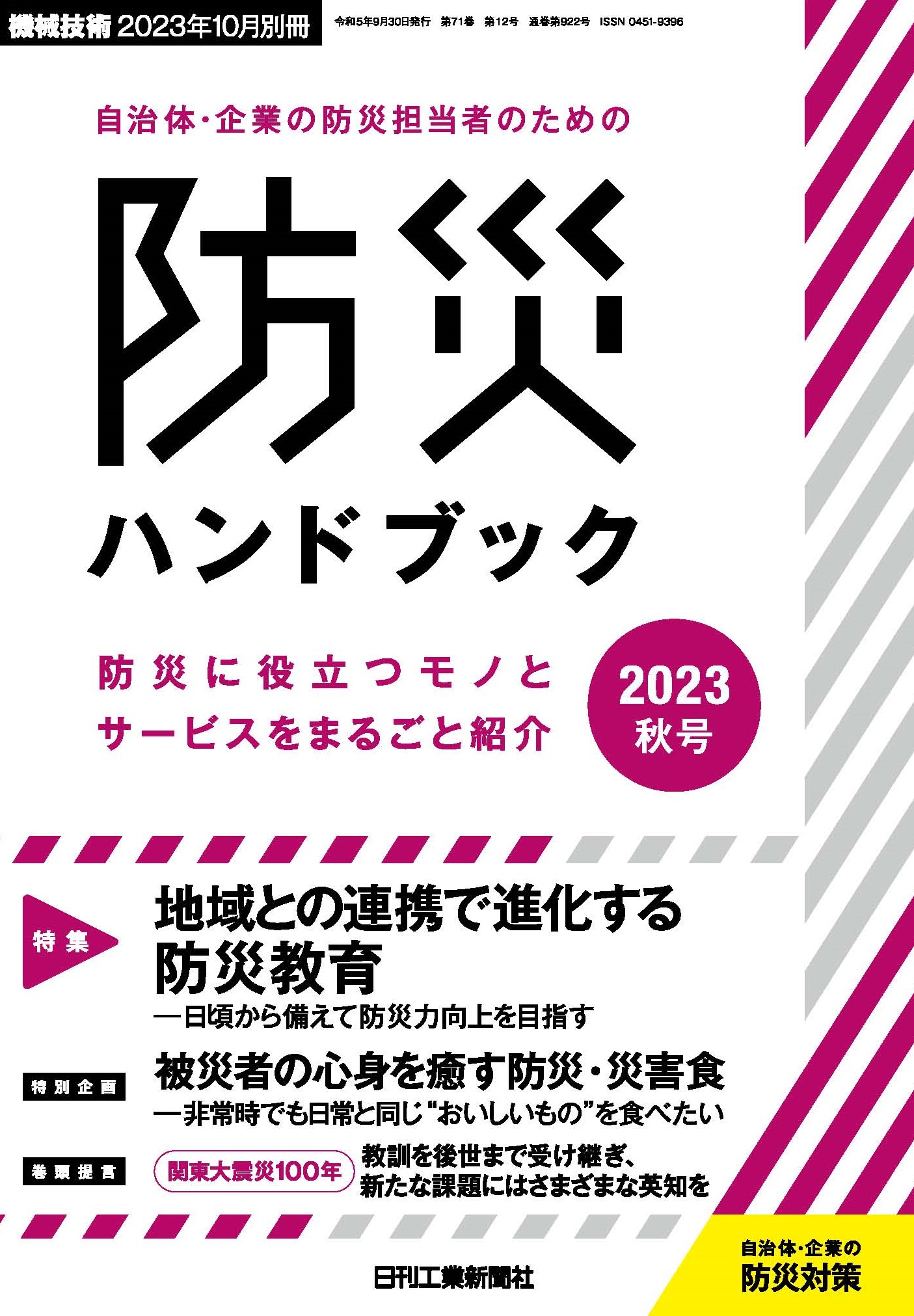 自治体・企業の防災担当者のための防災ハンドブック2023年秋号 - 日刊