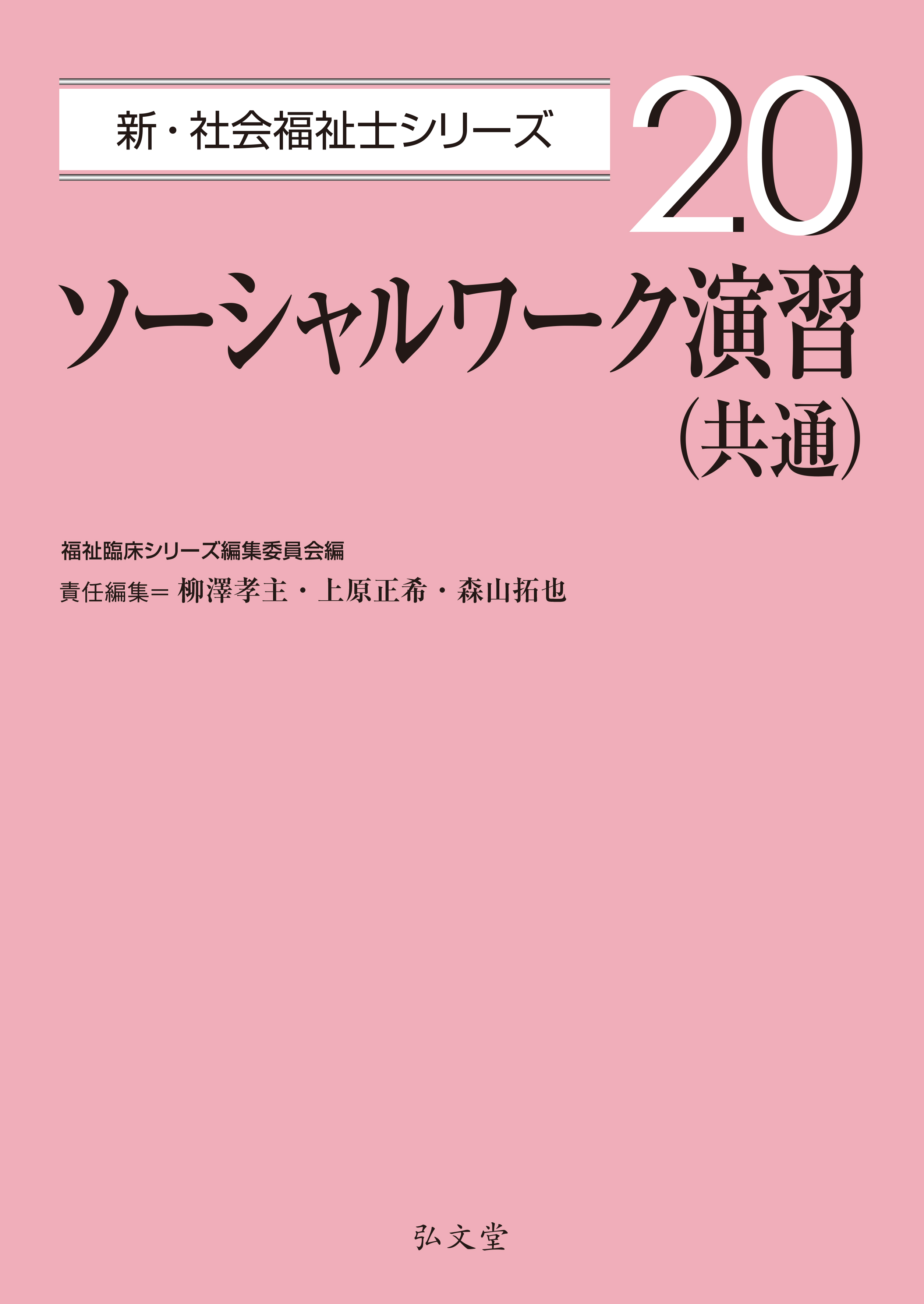 ソーシャルワーク演習（共通） - 弘文堂