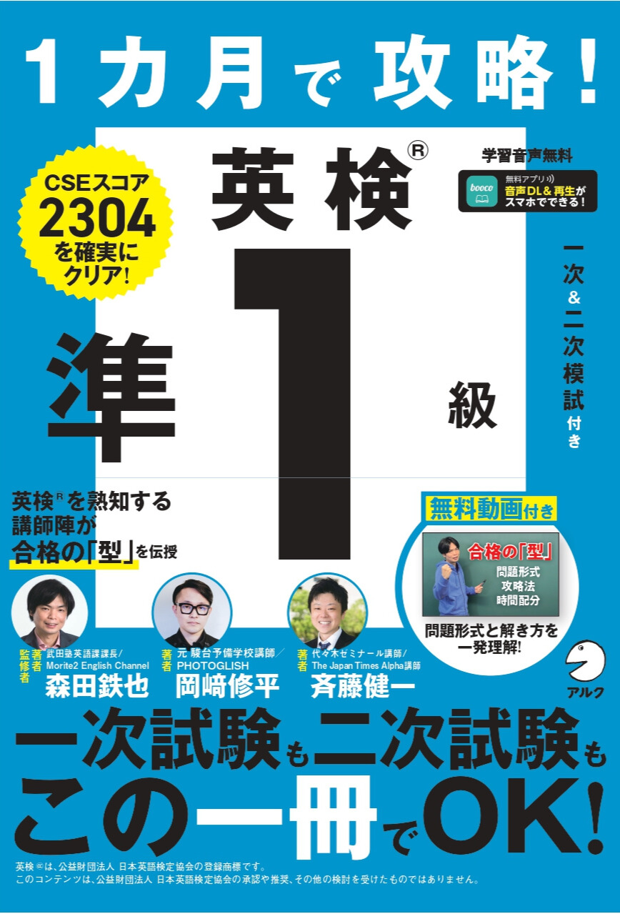 1カ月で攻略！ 英検準1級 - アルク出版サイト 英語学習・語学教育の