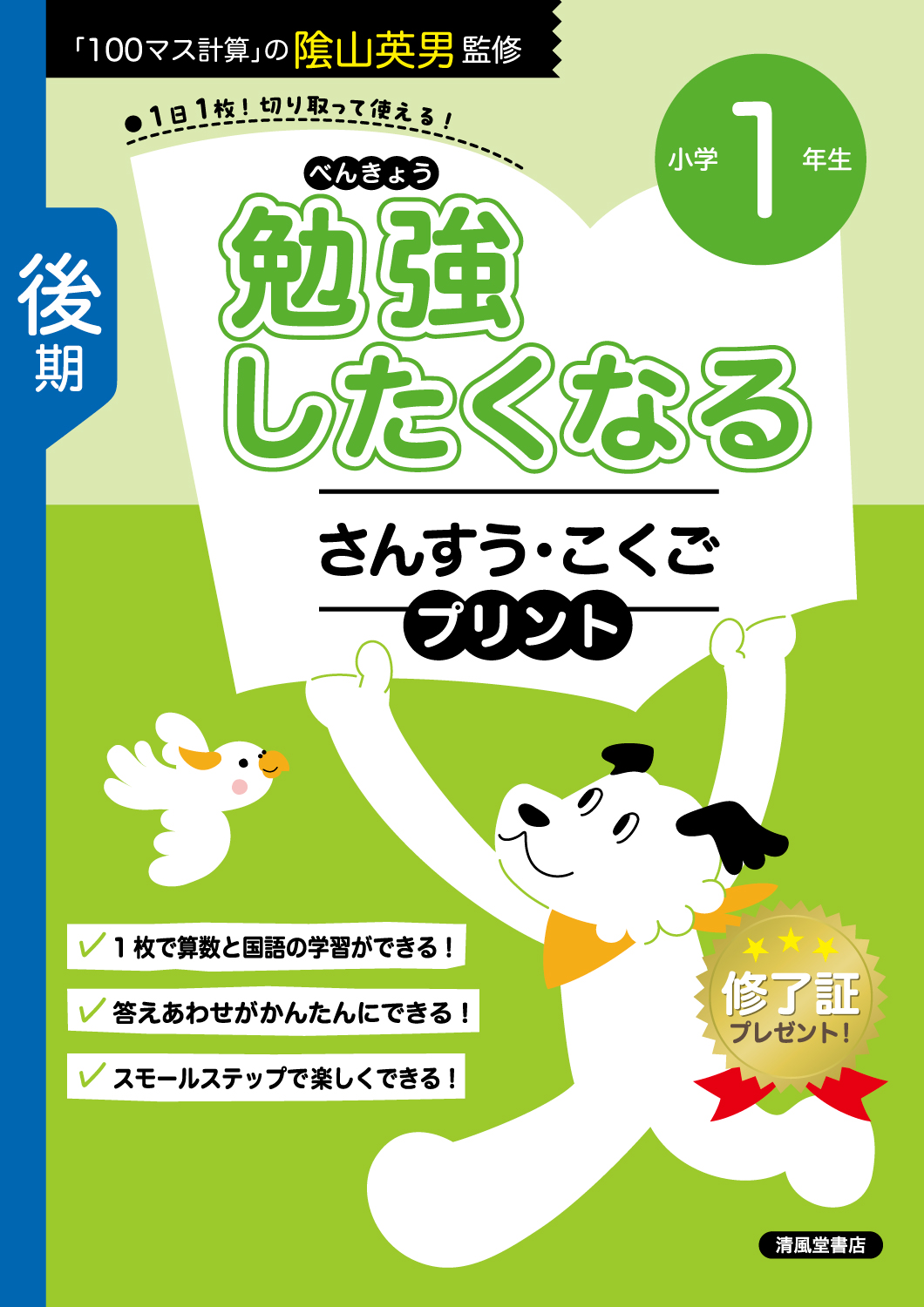 勉強したくなる さんすう・こくご 小学1年 後期 - 株式会社清風堂書店