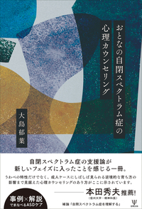 おとなの自閉スペクトラム症の心理カウンセリング - 株式会社金剛出版