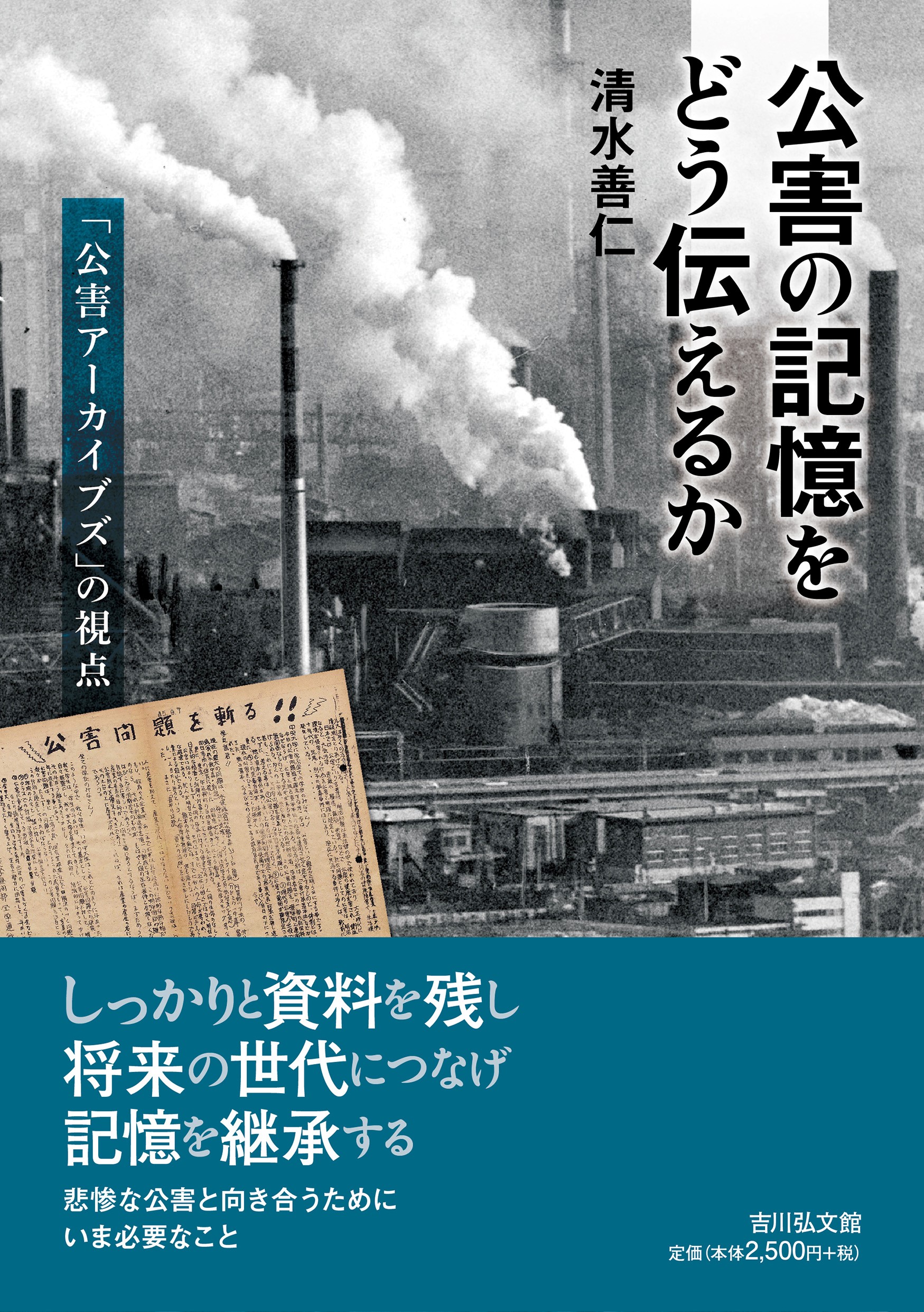 公害の記憶をどう伝えるか - 株式会社 吉川弘文館 歴史学を中心とする