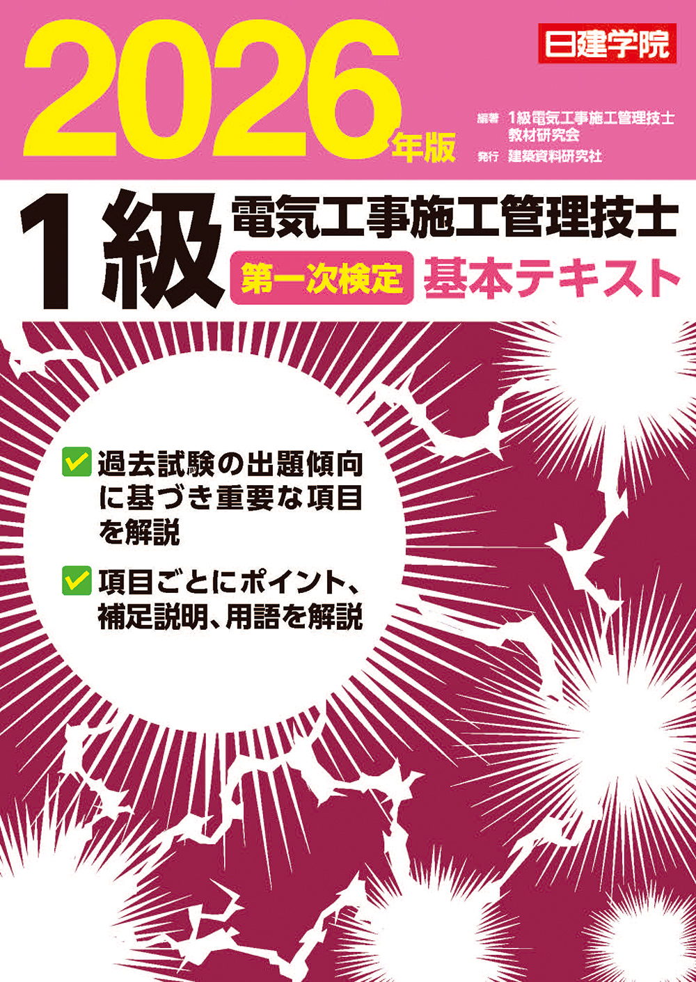 1級電気工事施工管理技士 第一次検定基本テキスト 2026年版 - 建築資料