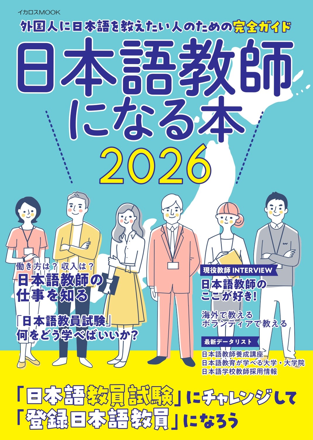 日本語教師になる本2026 - イカロス出版 イカロス出版の本