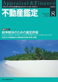 不動産鑑定 2025年8月号 - 住宅新報出版