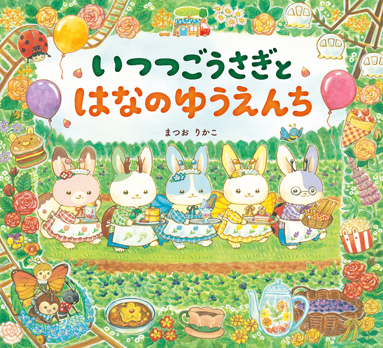 いつつごうさぎとはなのゆうえんち - 株式会社岩崎書店 この1冊が未来