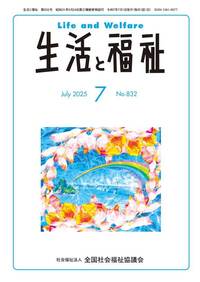 生活と福祉（2025年7月号） - 全国社会福祉協議会_福祉の本出版目録