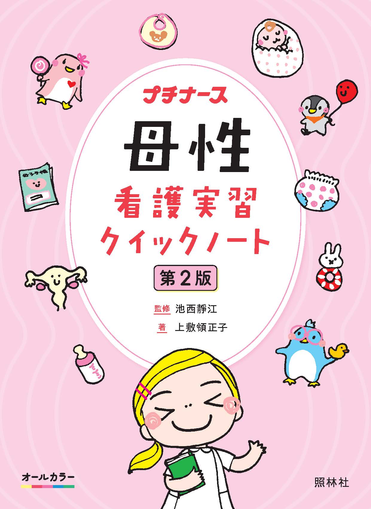 母性看護実習クイックノート 第2版 - 照林社