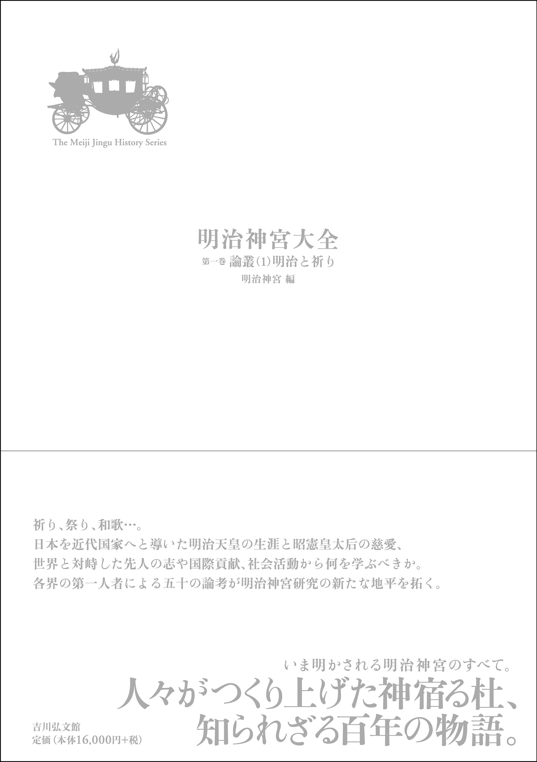 明治神宮大全 第一巻 - 株式会社 吉川弘文館 歴史学を中心とする、人文