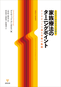 新装版ミルトン・エリクソン - 株式会社金剛出版