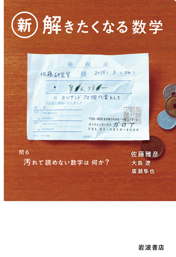 新・解きたくなる数学／佐藤 雅彦, 大島 遼, 廣瀬 隼也｜自然科学書