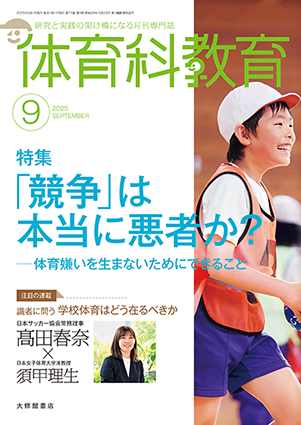 体育科教育2025年9月号 - 株式会社大修館書店