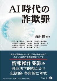 刑事法・医事法の新たな展開 下─町野朔先生古稀記念 - 信山社出版株式
