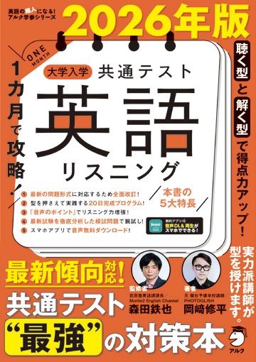 2026年版 1カ月で攻略！ 大学入学共通テスト英語リスニング - アルク