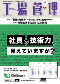 工場管理 2025年9月号 - 日刊工業新聞社 公式オンラインショップ
