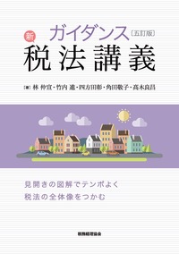 ガイダンス 新税法講義〔五訂版〕 - 株式会社 税務経理協会