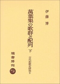 伊藤 博 - 塙書房 国語・国文学／歴史・民俗／哲学・思想書出版