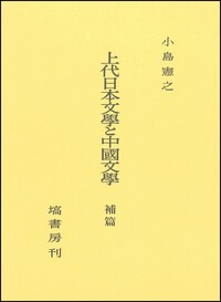 上代日本文學と中國文學（補篇） - 塙書房 国語・国文学／歴史・民俗