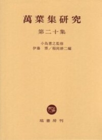伊藤 博 - 塙書房 国語・国文学／歴史・民俗／哲学・思想書出版