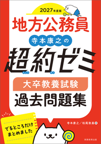 2027年度版 地方上級 教養試験 過去問500 - 実務教育出版