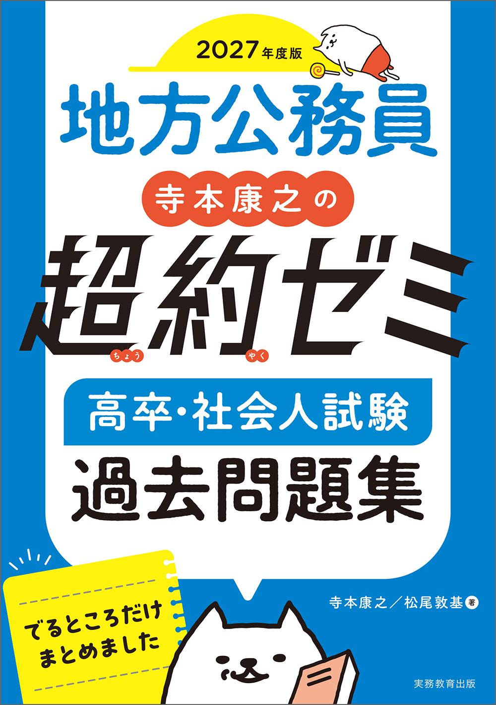 2027年度版 地方公務員 寺本康之の超約ゼミ 高卒・社会人試験 過去問題