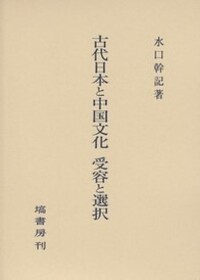 古代日本と中国文化 受容と選択 - 塙書房 国語・国文学／歴史・民俗