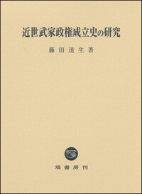 近世武家政権成立史の研究 - 塙書房 国語・国文学／歴史・民俗／哲学