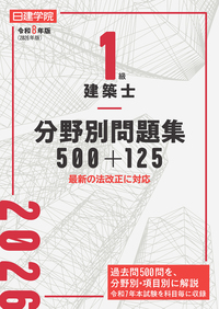 1級建築士 分野別問題集500+125 令和7年度版 - 建築資料研究社 BOOKS