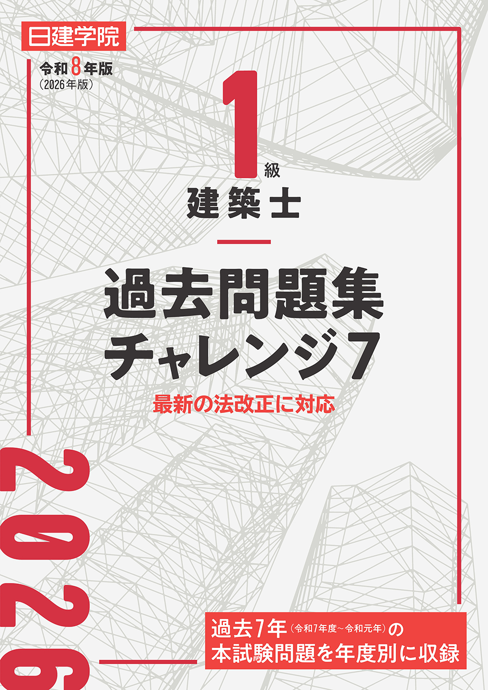 1級建築士 過去問題集チャレンジ7 令和8年版 - 建築資料研究社