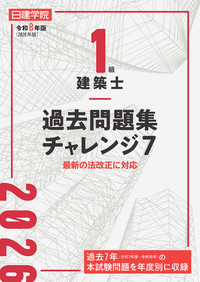1級建築士 過去問題集チャレンジ7 令和6年度版 - 建築資料研究社 BOOKS