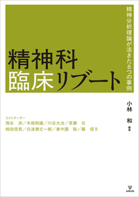 精神分析の深みへ - 株式会社金剛出版