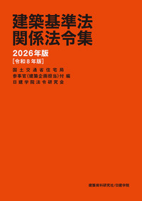 建築基準法関係法令集 2025年版（令和7年版） - 建築資料研究社 BOOKS
