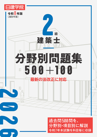 2級建築士 分野別問題集500+100 令和6年度版 - 建築資料研究社 BOOKS