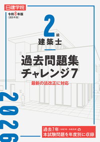 2級建築士 過去問題集チャレンジ7 令和7年度版 - 建築資料研究社