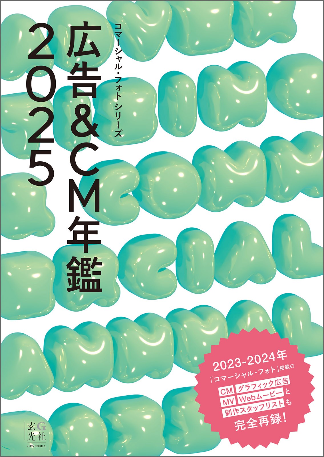広告＆CM年鑑2025 - 株式会社玄光社