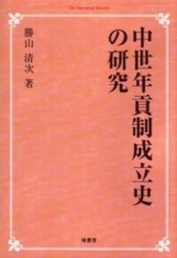 中世年貢制成立史の研究 《オンデマンド版》 - 塙書房 国語・国文学