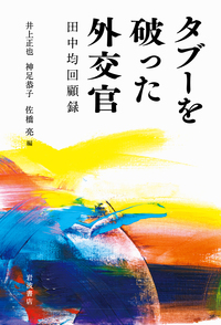 日本陸軍とアジア政策 陸軍大将宇都宮太郎日記 第1巻／宇都宮太郎関係