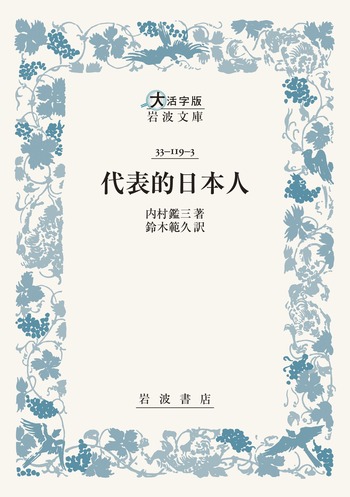 代表的日本人／内村 鑑三, 鈴木 範久｜大活字版岩波文庫 - 岩波書店