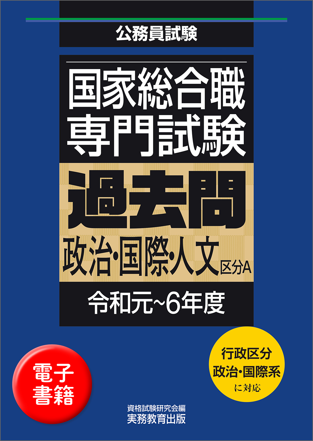 国家総合職 専門試験 過去問 政治・国際・人文区分A（令和元〜6年度