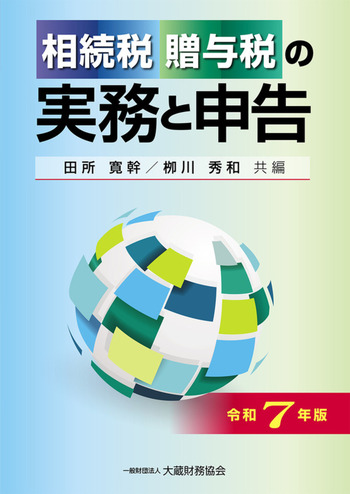 相続税・贈与税の実務と申告（令和7年版） - 大蔵財務協会｜税務・財務