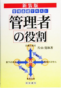 管理者の役割《新装版（第3版）》 - 株式会社産労総合研究所