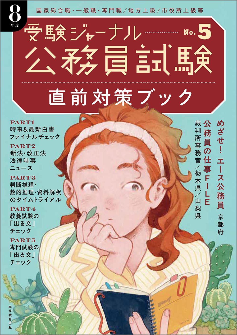 公務員試験受験ジャーナル 8年度No.5 直前対策ブック - 実務教育出版