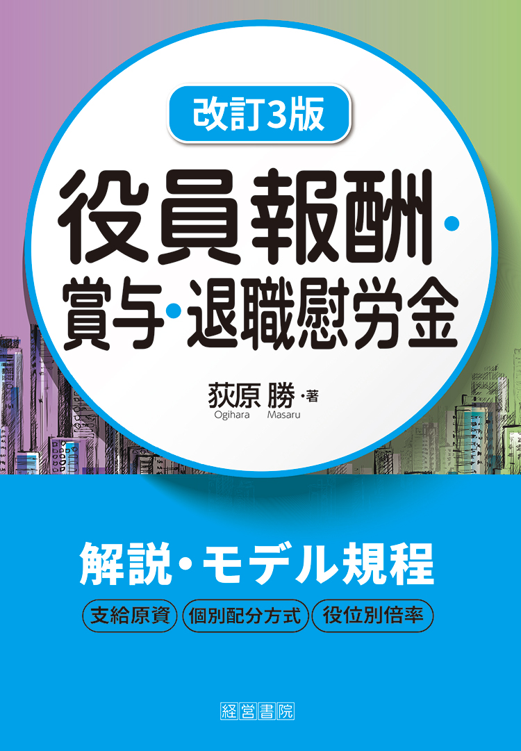 改訂3版 役員報酬・賞与・退職慰労金 - 株式会社産労総合研究所