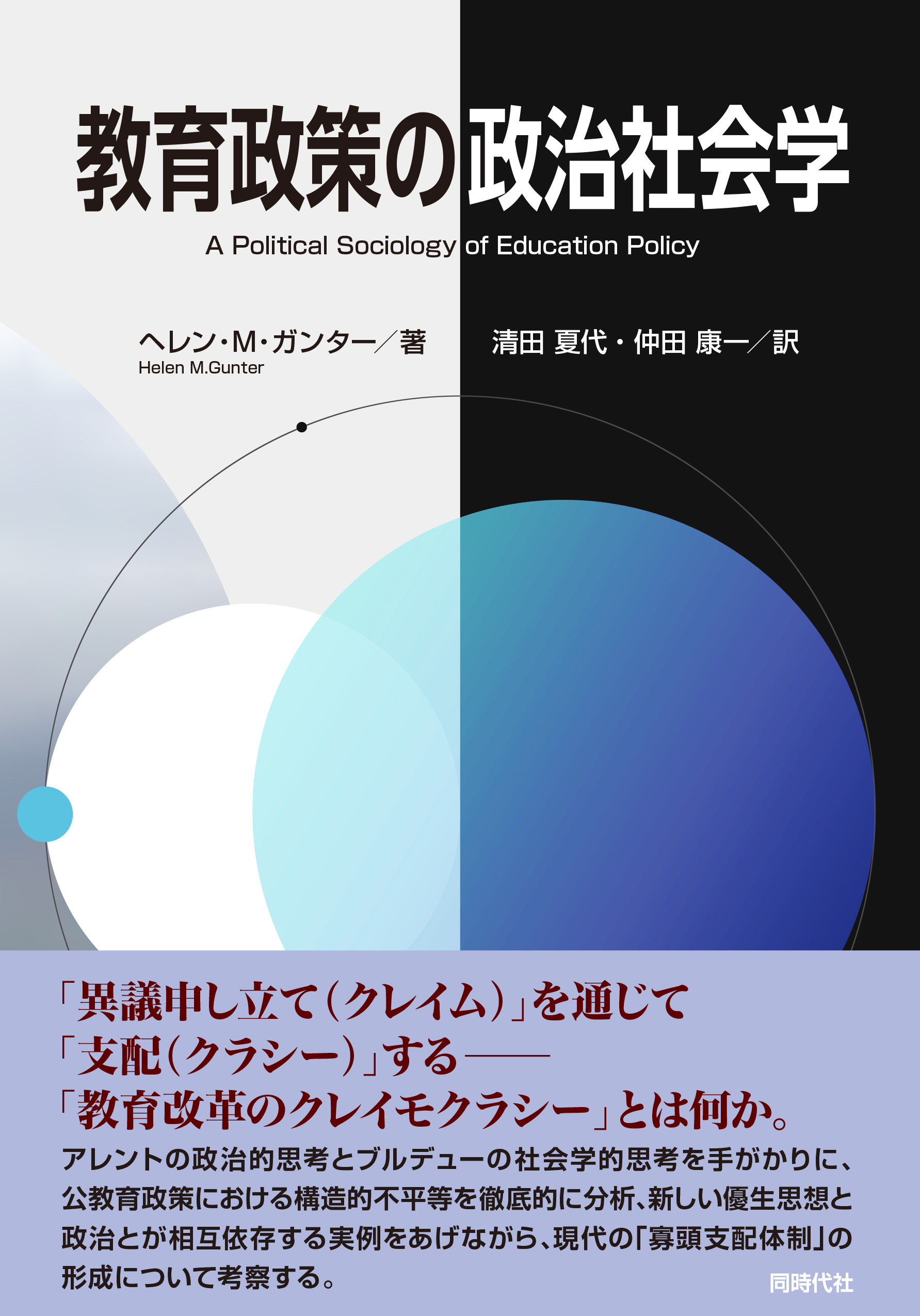 教育政策の政治社会学 - 株式会社 同時代社
