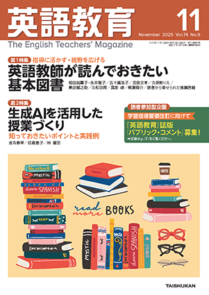 英語教育2025年11月号 - 株式会社大修館書店