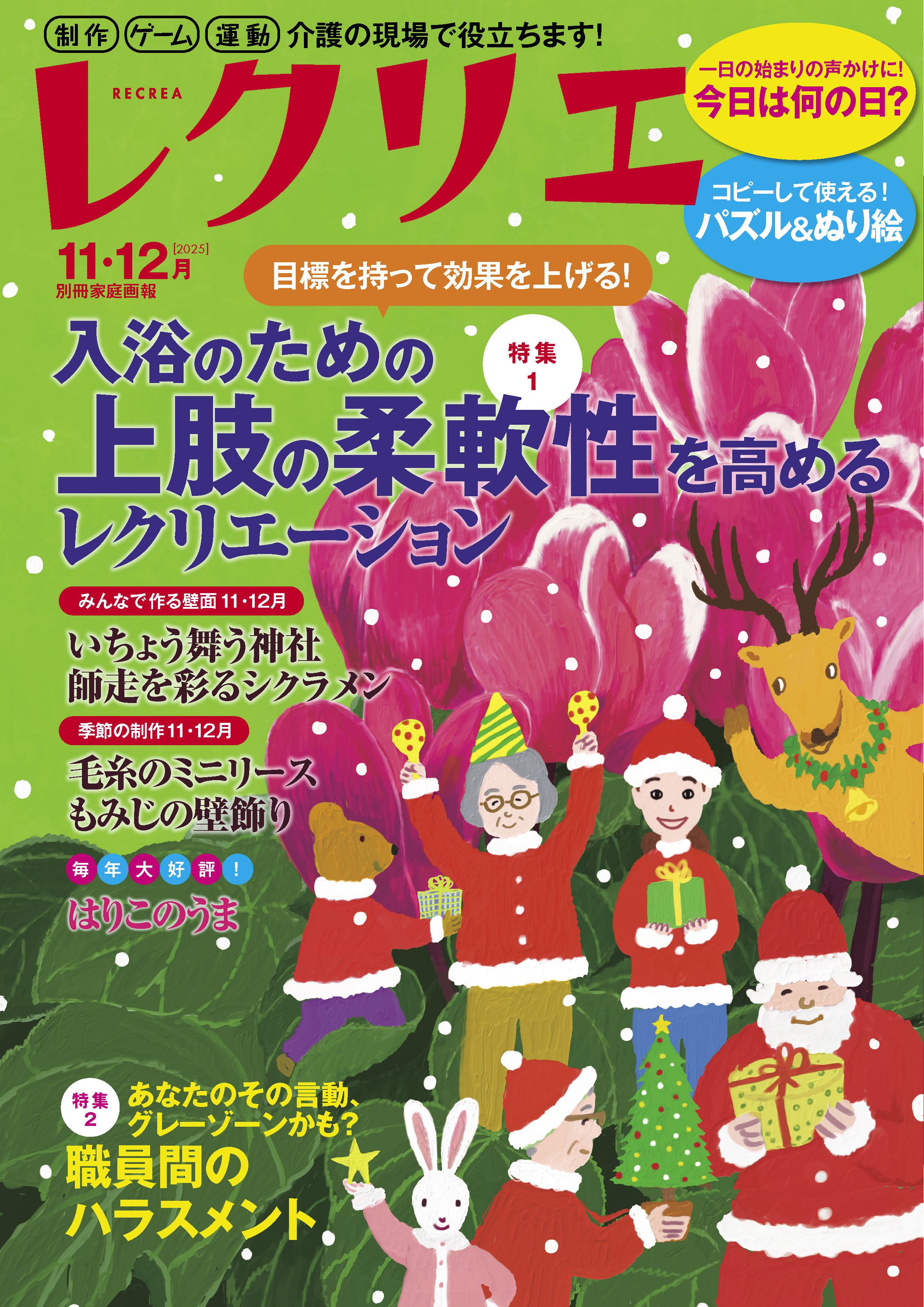 レクリエ 2025年11・12月 - 世界文化社グループ