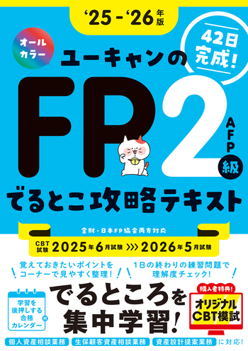 25～'26年版 ユーキャンのFP2級・AFP でるとこ攻略テキスト - 自由国民社