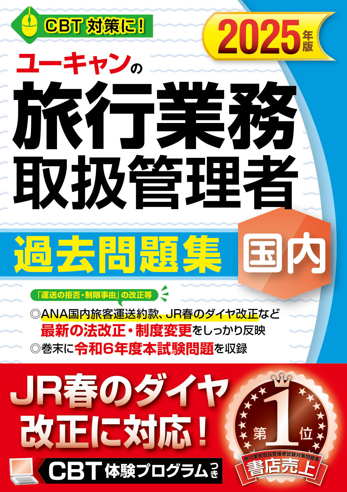 2025年版 ユーキャンの国内旅行業務取扱管理者 過去問題集 - 自由国民社